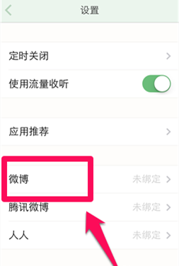 豆瓣FM怎么绑定微博