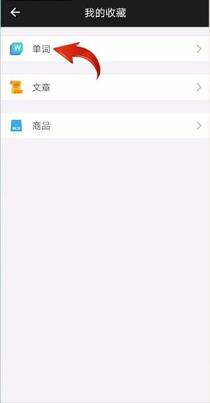 百词斩怎么删除收藏单词