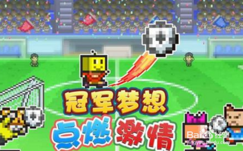 冠军足球物语2赛事攻略
