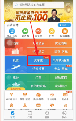 携程旅行怎么抢票