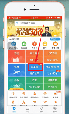 携程旅行怎么删除乘客信息
