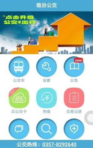 临汾掌上公交app操作程序