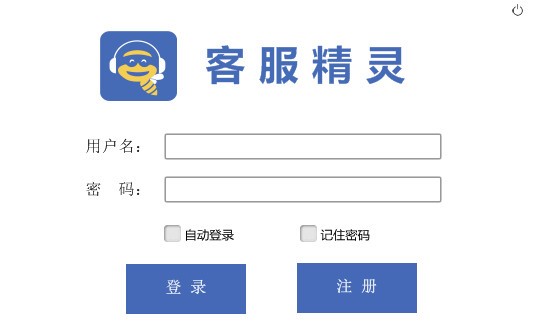 客服精灵 1.0 官方版