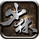 少林伏魔录安卓版v1.3.1