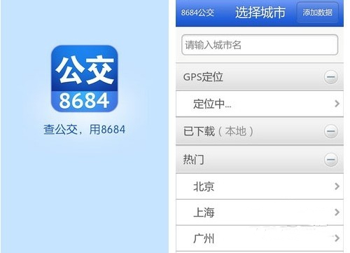 8684公交查询如何使用