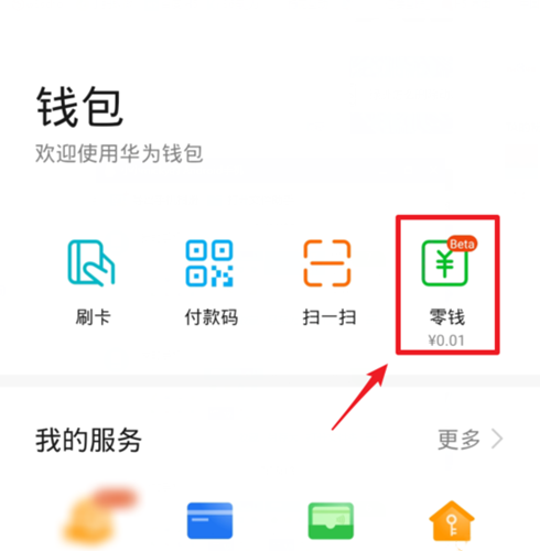 华为钱包零钱怎么提现