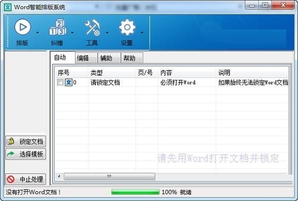 Word智能排版系统 v9.0.0官方版