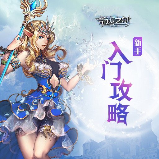 奇迹之剑新手入门攻略