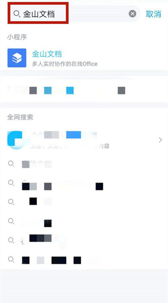 如何使用手机下载网页金山文档上传的文件
