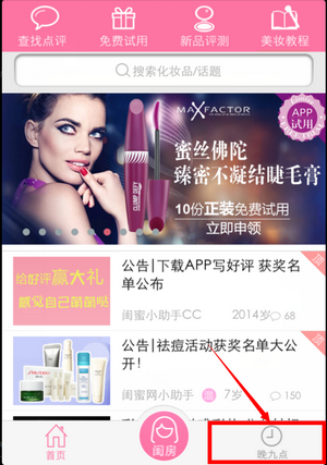 闺蜜美妆APP怎么发帖