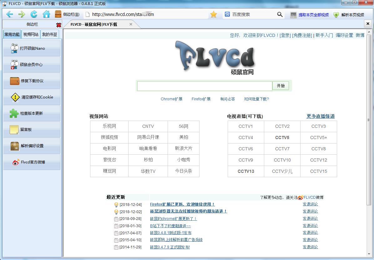 硕鼠(FLV视频下载器) v0.4.8.1官方版