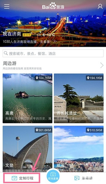 如何利用百度旅游APP制定旅游攻略