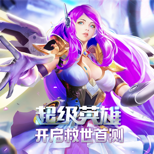 超级英雄联盟怎么获得英雄？