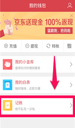 京东网银钱包怎么记账