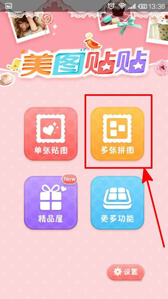 怎样用美图贴贴拼图