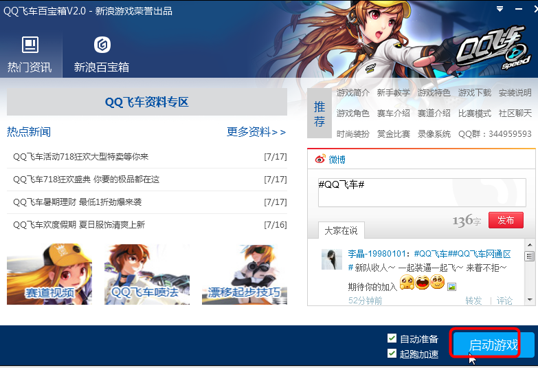 qq飞车百宝箱辅助怎么使用