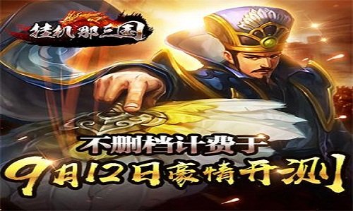 挂机那三国手游如何获取武将？