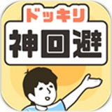 神回避v2.0.2