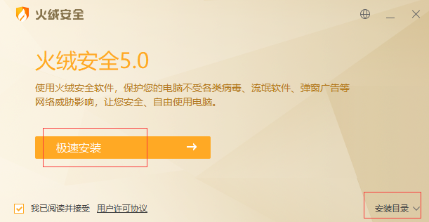 火绒安全软件的安装步骤是什么