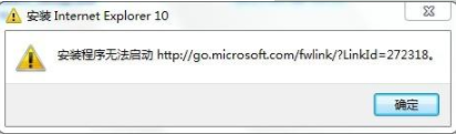 win7安装ie10提示安装程序无法启动的解决方法