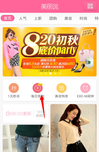 美丽说如何签到领钱