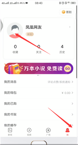 凤凰新闻怎么切换账号