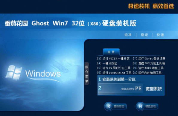 番茄花园win7的32位纯净版系统文件下载V2020(1)