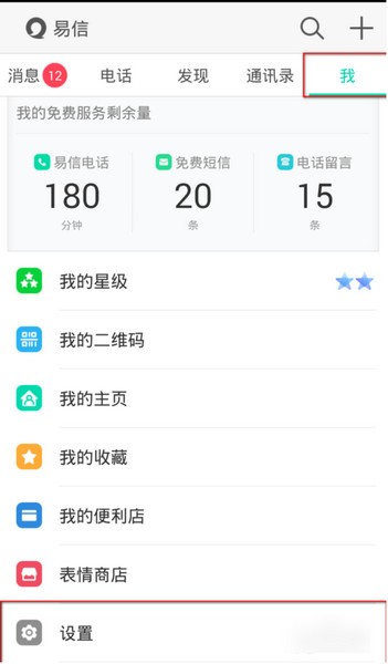 易信怎么更改手机号码