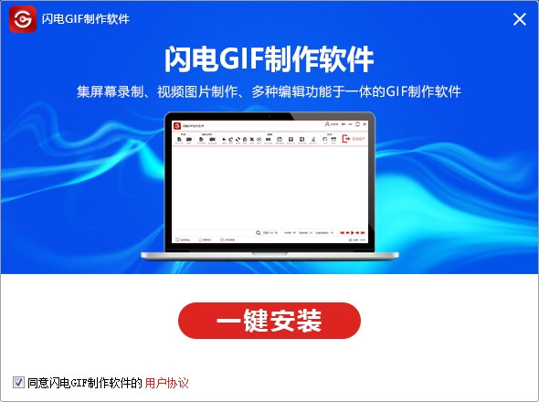 怎么安装闪电GIF制作软件