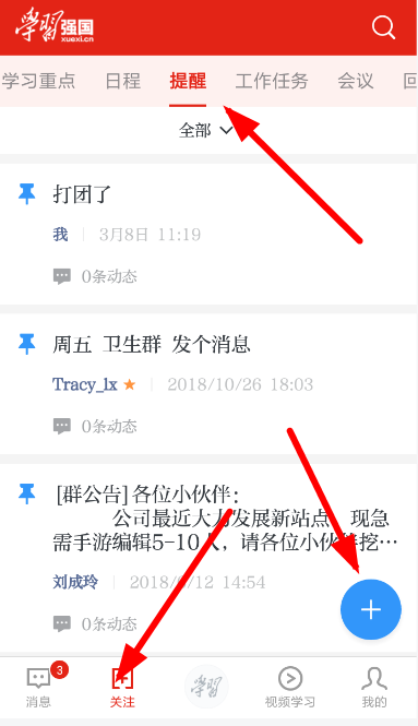 学习强国怎么创建提醒