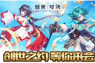 创世对决新手怎么玩技巧？