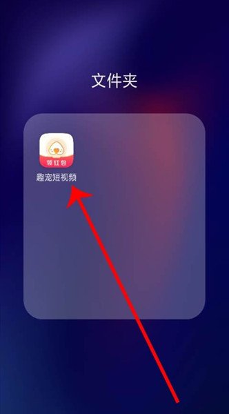 趣宠短视频在哪提现
