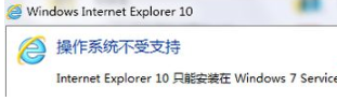 win7系统下无法安装ie10浏览器两种解决方法(2)