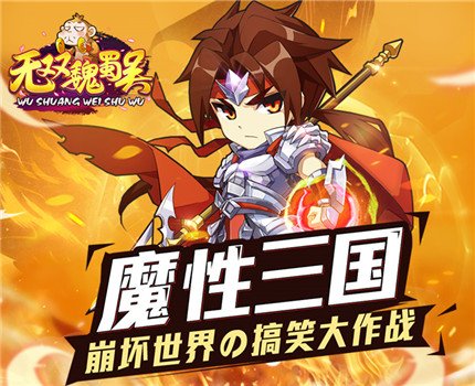 无双魏蜀吴橙色武将怎么获得？