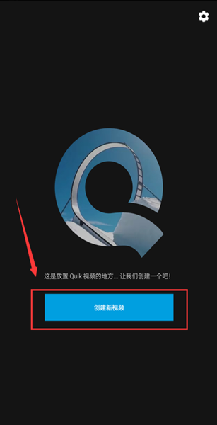 Quik怎么剪辑视频