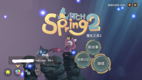 魔女之泉2怎么快速增加体力
