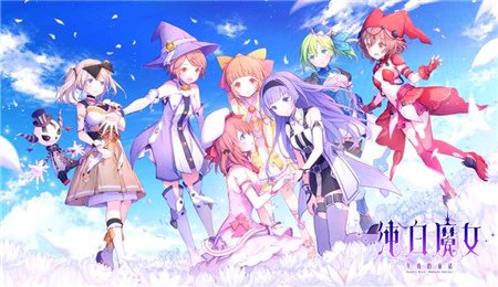 纯白魔女战斗力怎么提升呢？