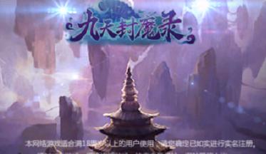 九天封魔录坐骑攻略
