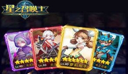 星之召唤士星灵怎么获取？