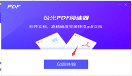 极光PDF阅读器怎样安装