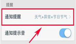 天气通怎么设置提醒时间
