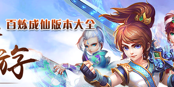 百炼成仙手游帮会有什么福利？