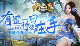 无上道怎么取得水月涵