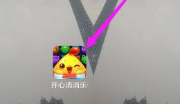 开心消消乐如何邀请好友代打？