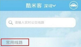 酷米客公交怎么查公交到哪了