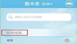 酷米客公交怎么添加常用路线