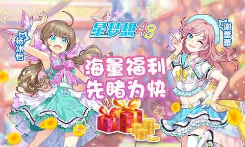 星梦想48手游公演怎么玩？