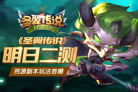 圣翼传说手游如何快速升级？