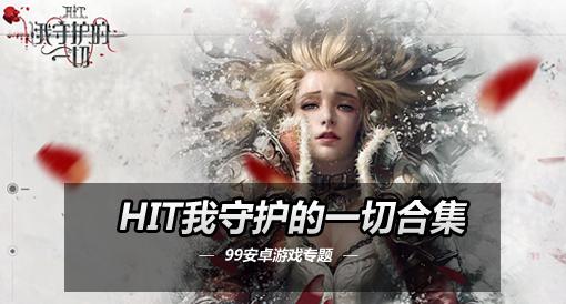 HIT我守护的一切埃尼卡职业攻略