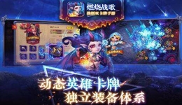燃烧战歌装备系统怎么玩
